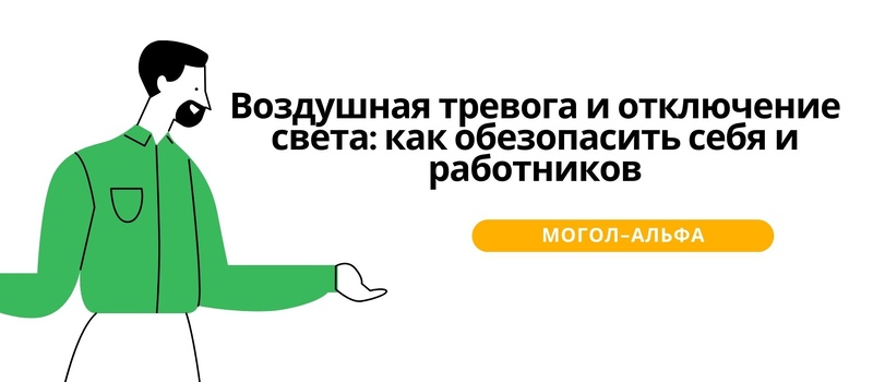 Воздушная тревога и отключение света: как обезопасить себя и работников